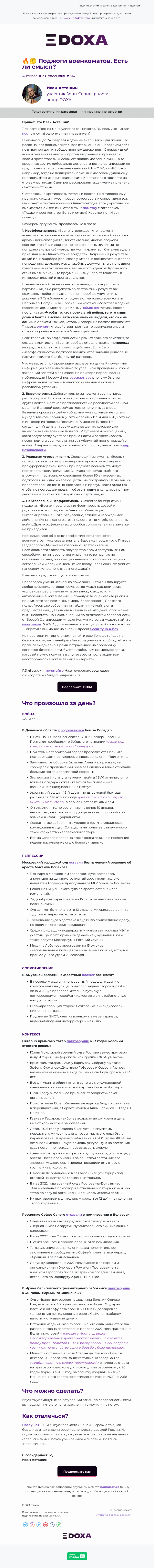 Письмо компании «DOXA» на тему «🔥🤔 Поджоги военкоматов. Есть ли смысл?»