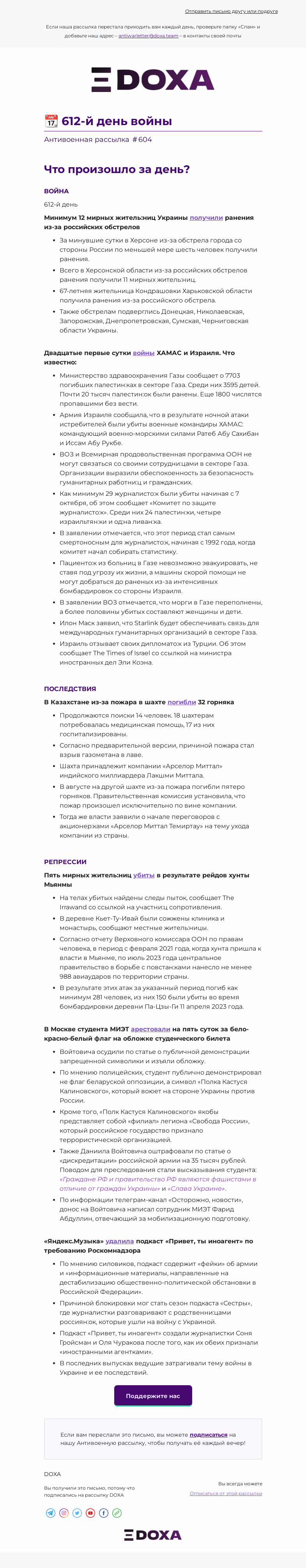 Письмо компании «DOXA» на тему «📆 612-й день войны»