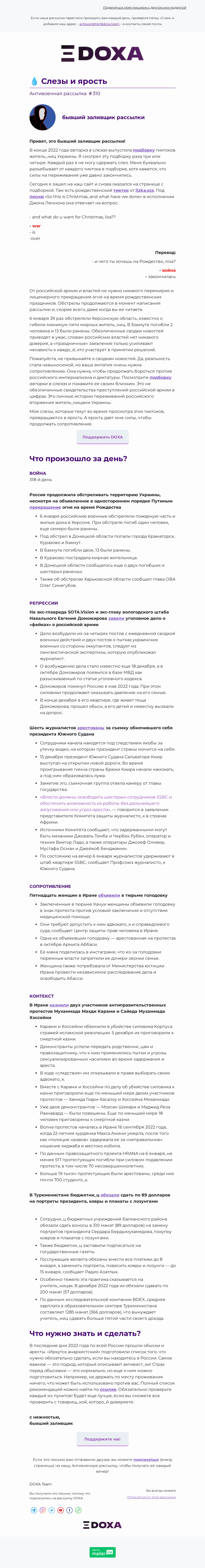 Письмо компании «DOXA» на тему «💧 Слезы и ярость»
