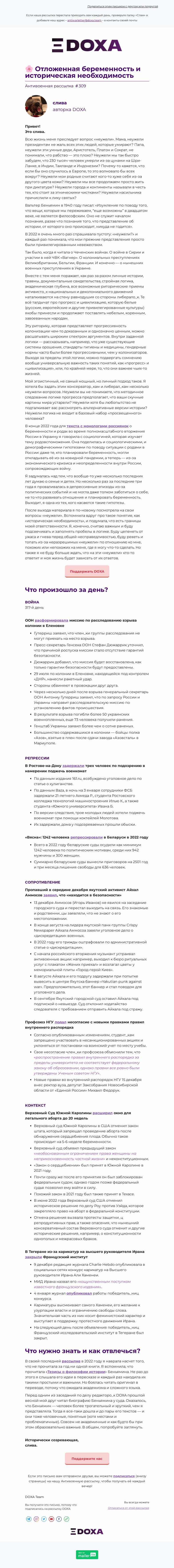 Письмо компании «DOXA» на тему «🌸 Отложенная беременность и историческая необходимость»