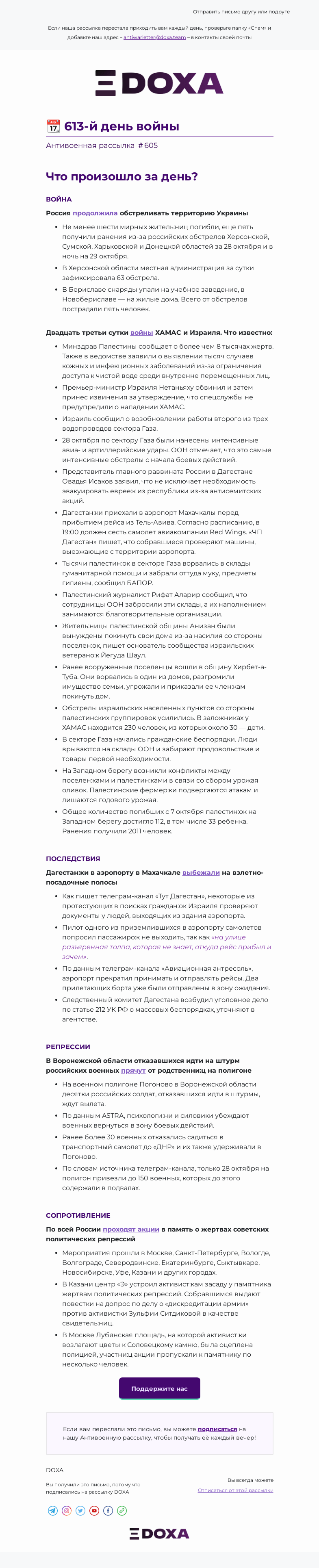 Письмо компании «DOXA» на тему «📆 613-й день войны»