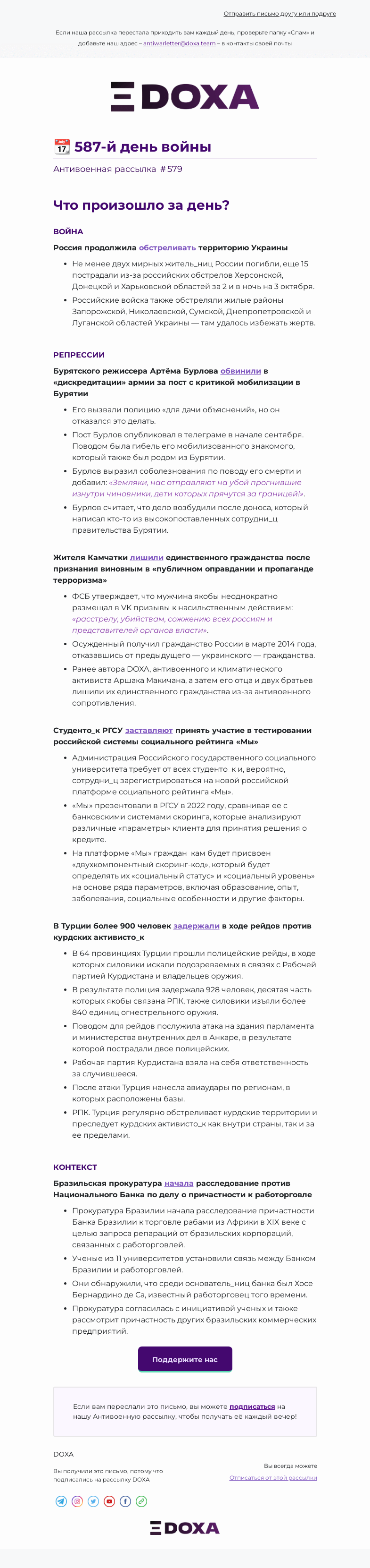 Письмо компании «DOXA» на тему «📆 587-й день войны»
