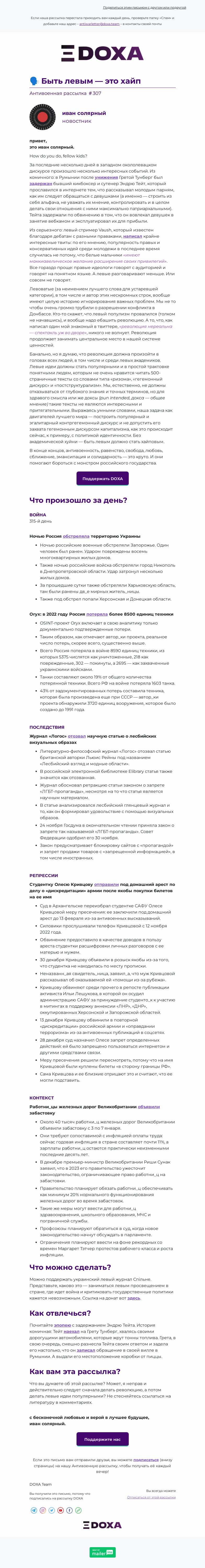 Письмо компании «DOXA» на тему «🗣️ Быть левым — это хайп»