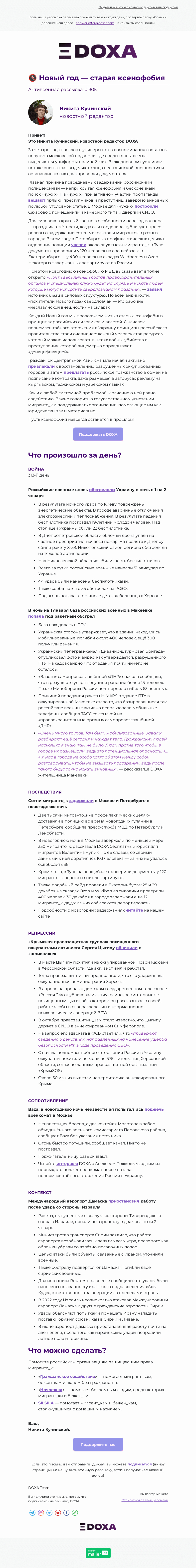 Письмо компании «DOXA» на тему «🚷 Новый год — старая ксенофобия»