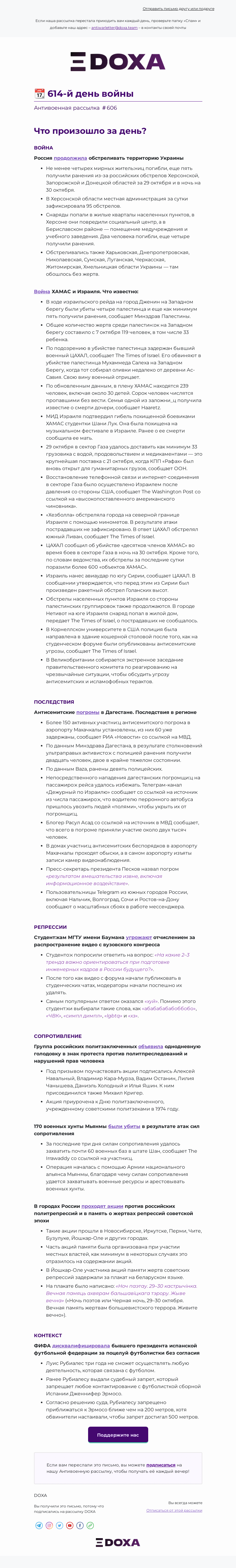 Письмо компании «DOXA» на тему «📆 614-й день войны»
