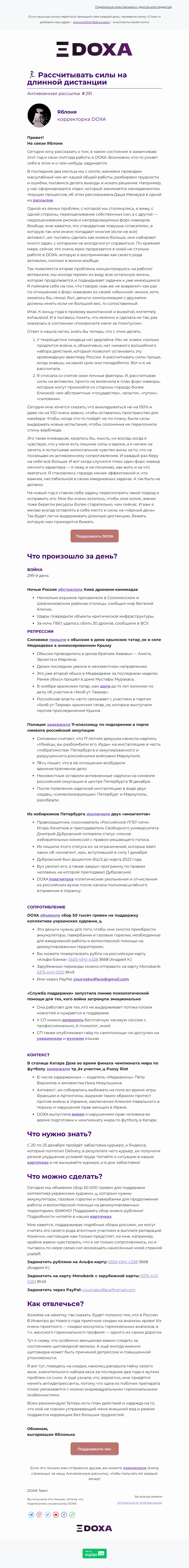 Письмо компании «DOXA» на тему «🏃🏻‍♀️ Рассчитывать силы на длинной дистанции»