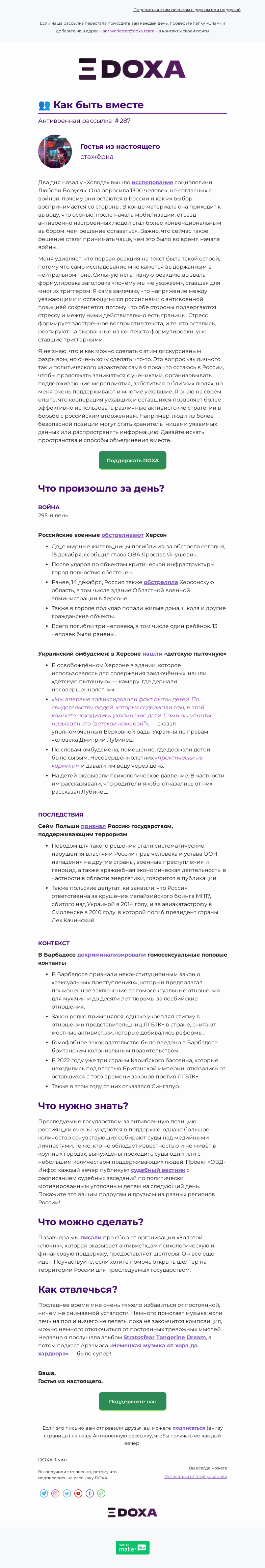 Письмо компании «DOXA» на тему «👥 Как быть вместе»