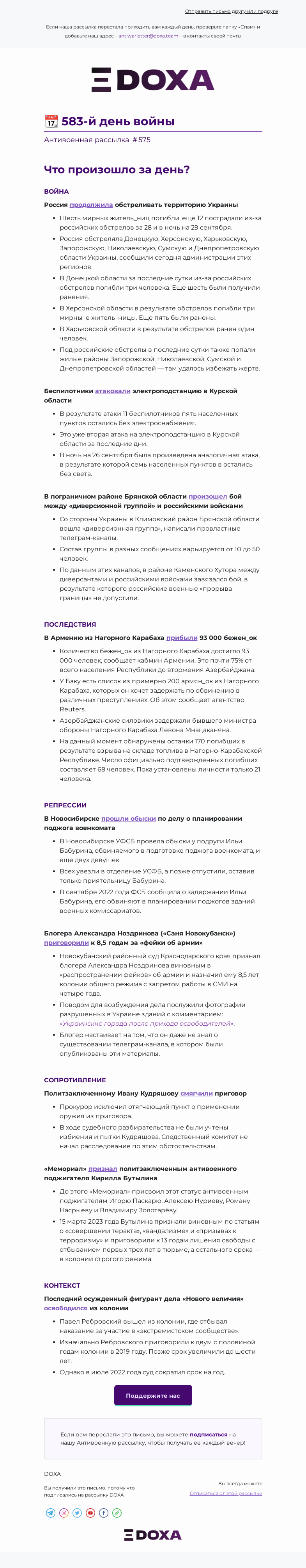 Письмо компании «DOXA» на тему «📆 583-й день войны»