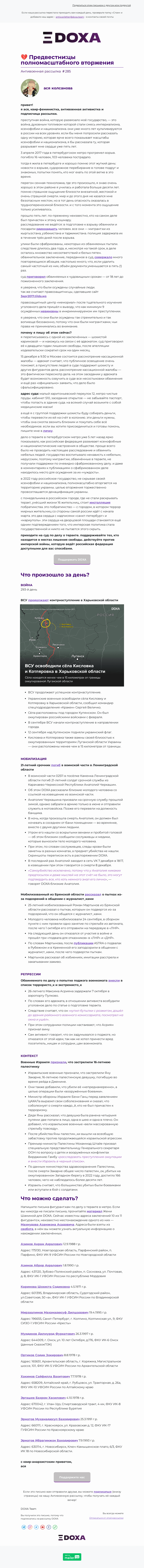 Письмо компании «DOXA» на тему «💔 Предвестни:цы полномасштабного вторжения»