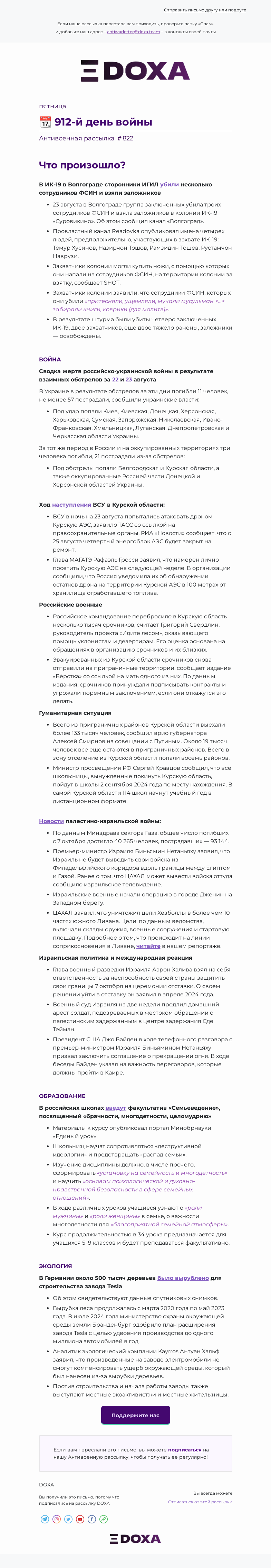 Письмо компании «DOXA» на тему «📆 912-й день войны»