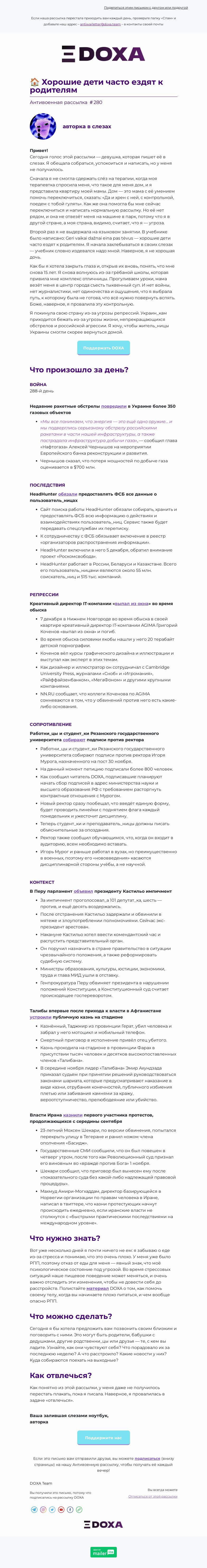 Письмо компании «DOXA» на тему «🏠 Хорошие дети часто ездят к родителям»