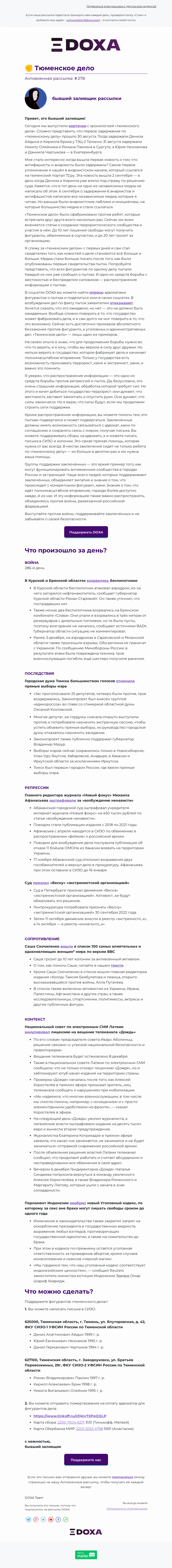 Письмо компании «DOXA» на тему «✊ Тюменское дело»