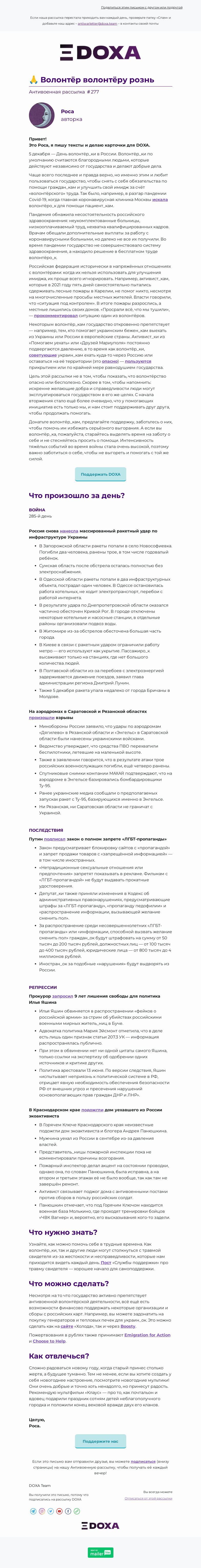 Письмо компании «DOXA» на тему «🙏 Волонтёр волонтёру рознь»