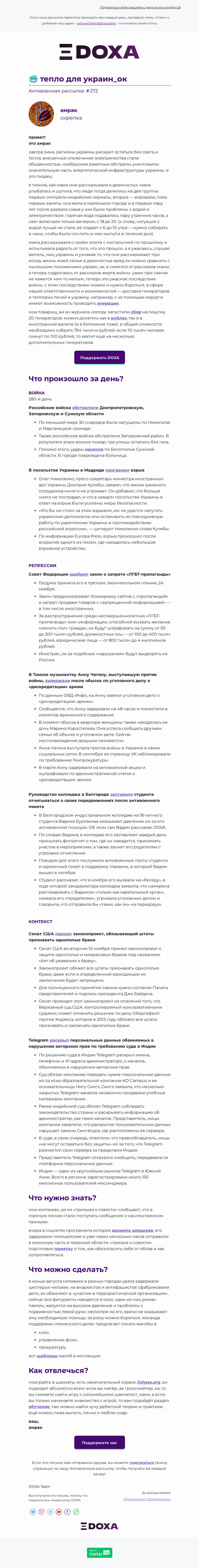 Письмо компании «DOXA» на тему «🥶 тепло для украин_ок»