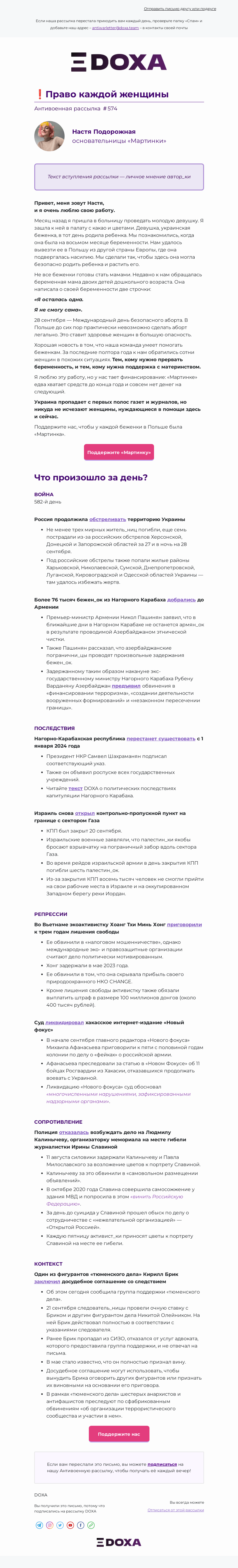 Письмо компании «DOXA» на тему «❗️Право каждой женщины»