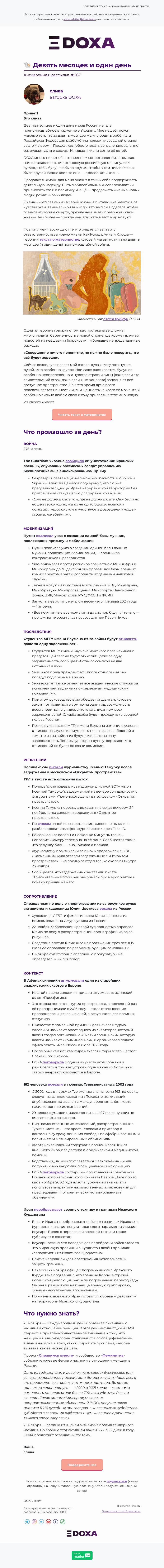 Письмо компании «DOXA» на тему «🐚 Девять месяцев и один день»