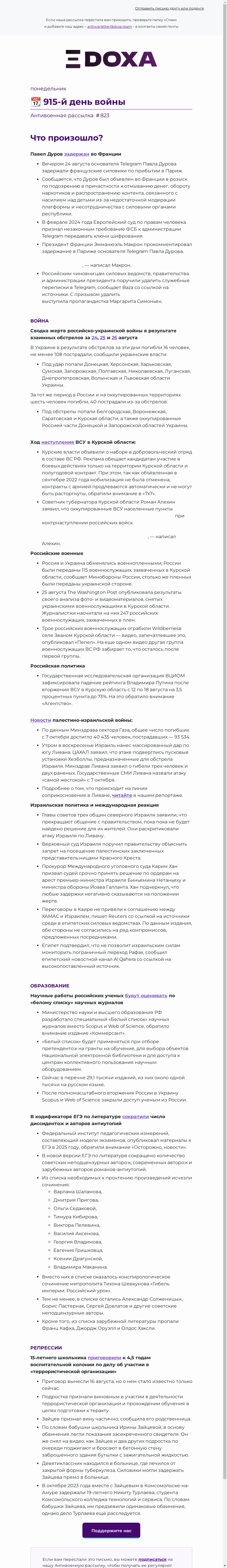 Письмо компании «DOXA» на тему «📆 915-й день войны»