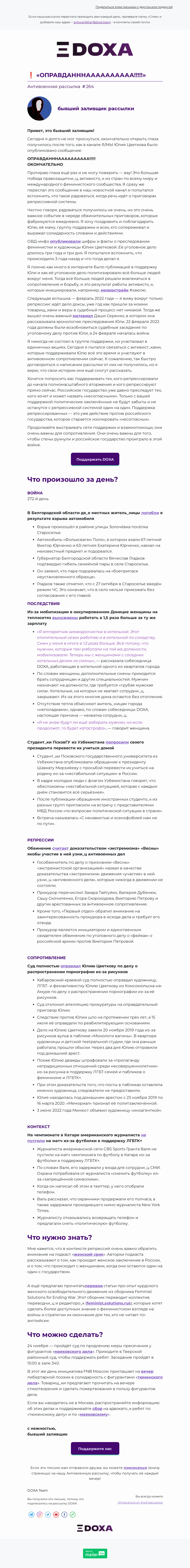 Письмо компании «DOXA» на тему «❗️ «ОПРАВДАНННАААААААААА!!!!!»»