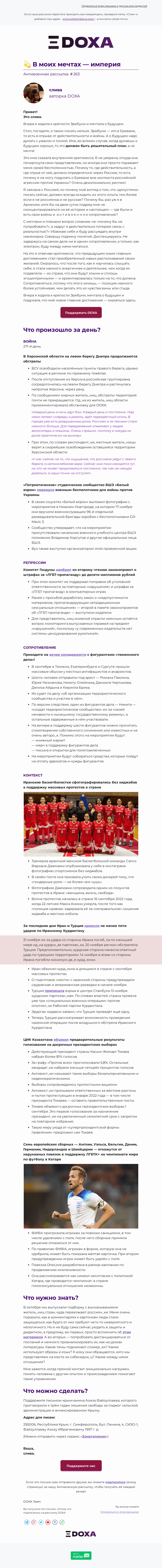 Письмо компании «DOXA» на тему «💫 В моих мечтах — империя»