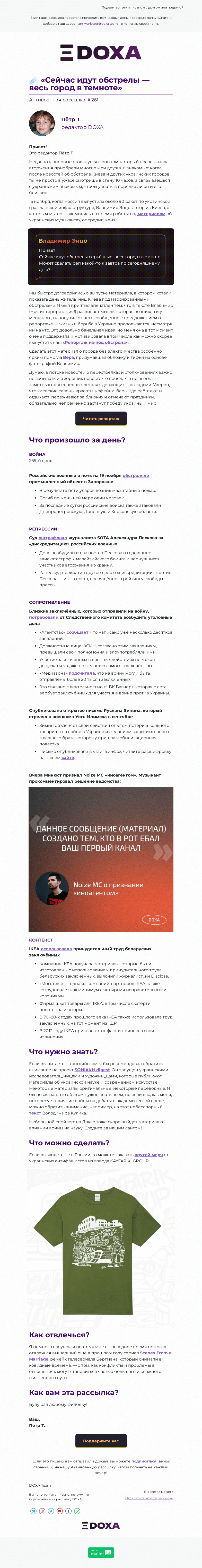 Письмо компании «DOXA» на тему «☄️ «Сейчас идут обстрелы — весь город в темноте»»