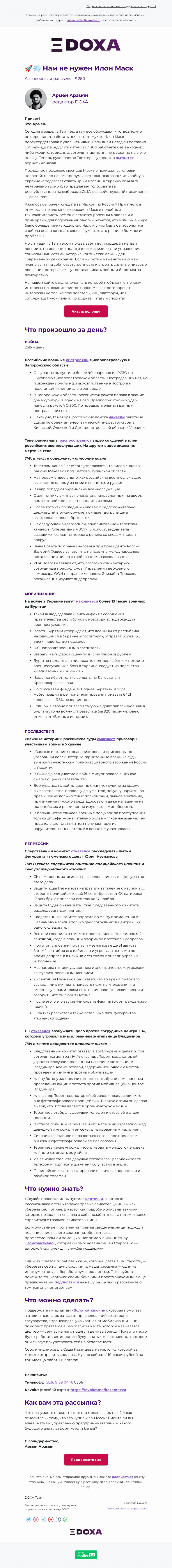 Письмо компании «DOXA» на тему «🚀💨 Нам не нужен Илон Маск»
