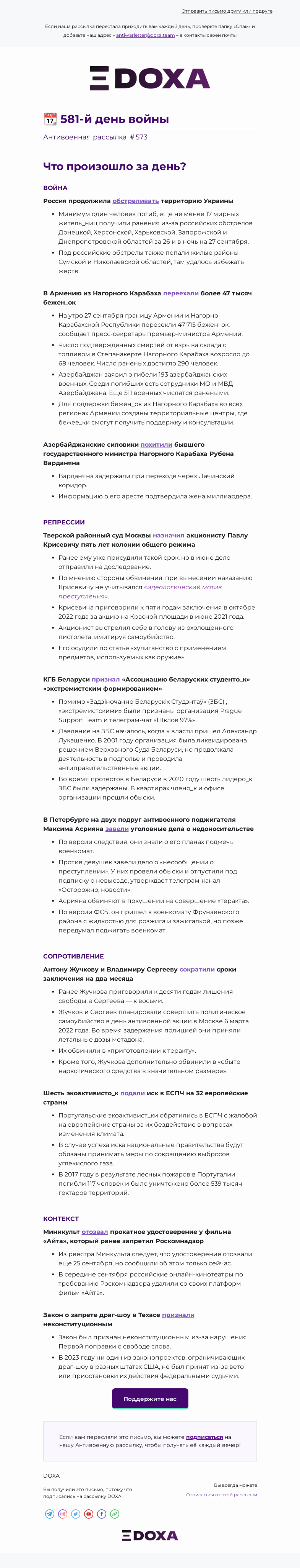 Письмо компании «DOXA» на тему «📆 581-й день войны»