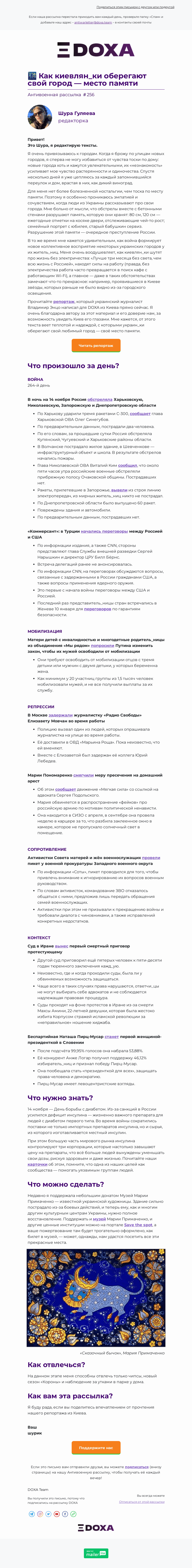 Письмо компании «DOXA» на тему «🌃 Как киевлян_ки оберегают свой город — место памяти»