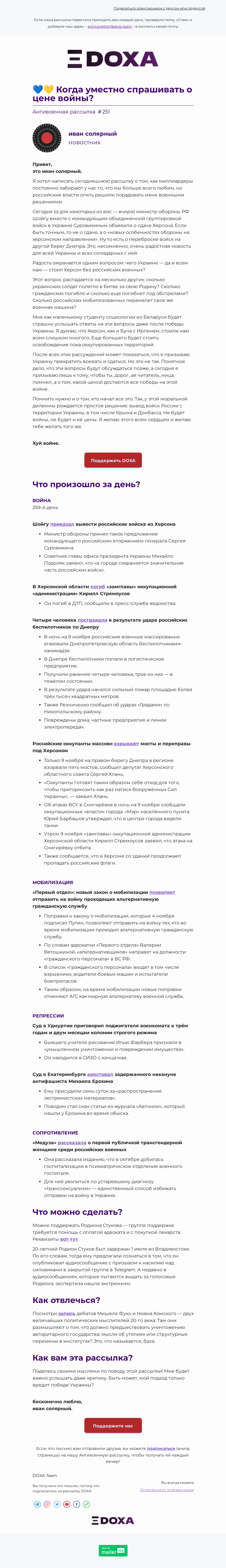 Письмо компании «DOXA» на тему «💙💛 Когда уместно спрашивать о цене войны?»