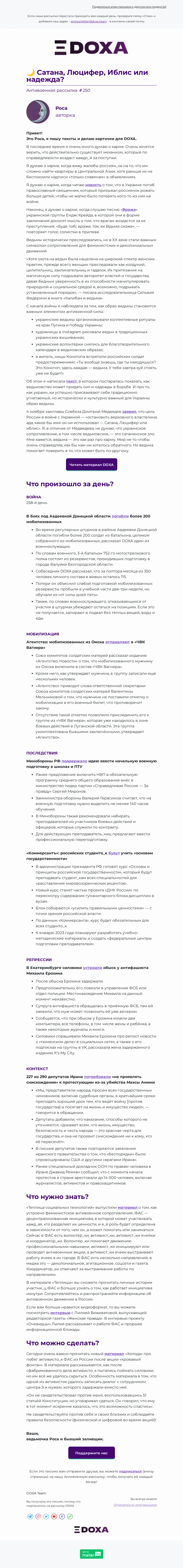 Письмо компании «DOXA» на тему «🌙 Сатана, Люцифер, Иблис или надежда?»