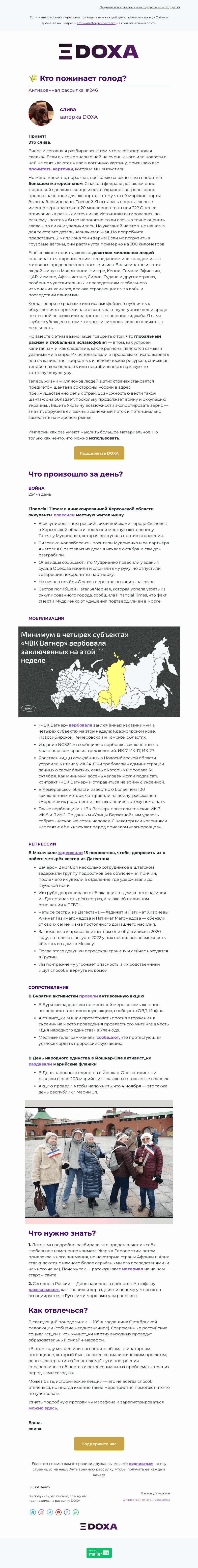 Письмо компании «DOXA» на тему «🌾 Кто пожинает голод?»