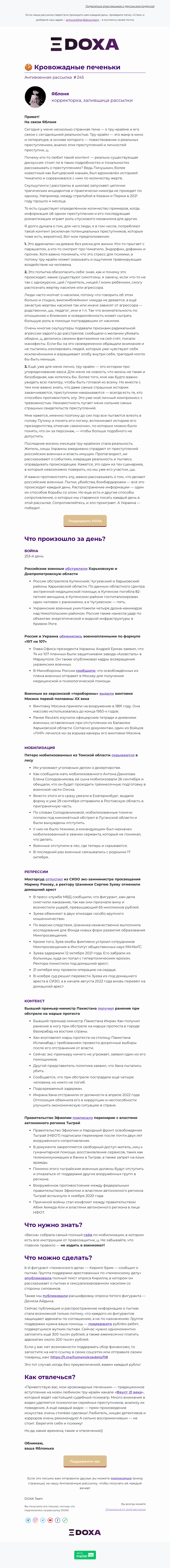 Письмо компании «DOXA» на тему «🍪 Кровожадные печеньки»