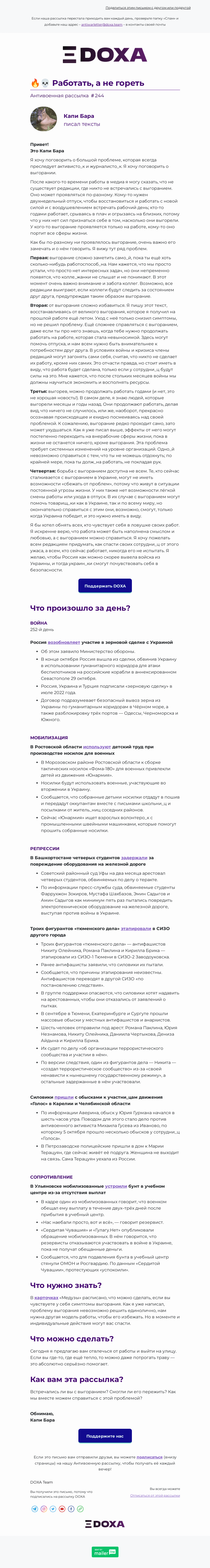 Письмо компании «DOXA» на тему «🔥💀 Работать, а не гореть»