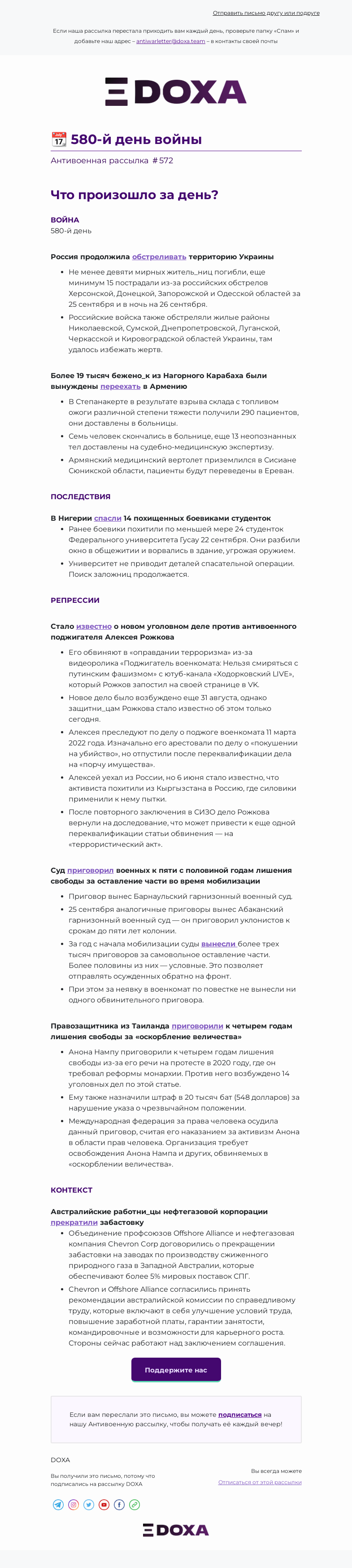 Письмо компании «DOXA» на тему «📆 580-й день войны»