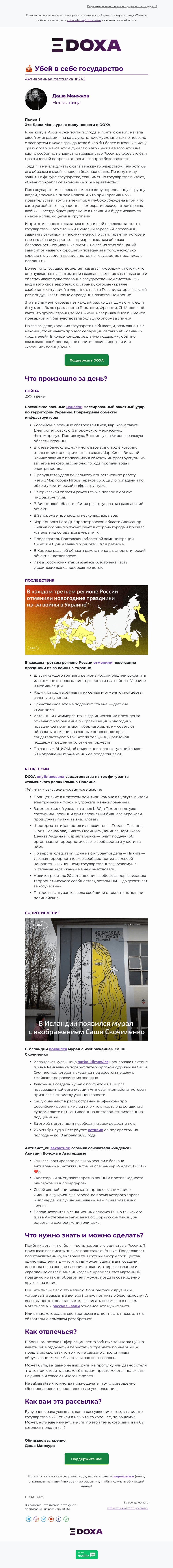 Письмо компании «DOXA» на тему «🎪 Убей в себе государство»