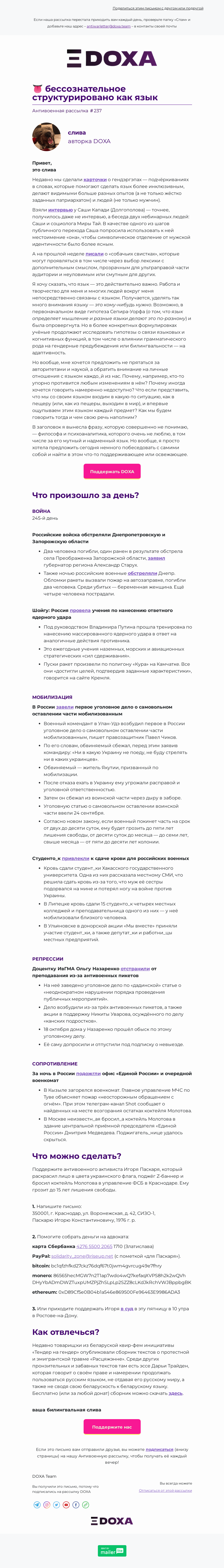 Письмо компании «DOXA» на тему «👅 бессознательное структурировано как язык»