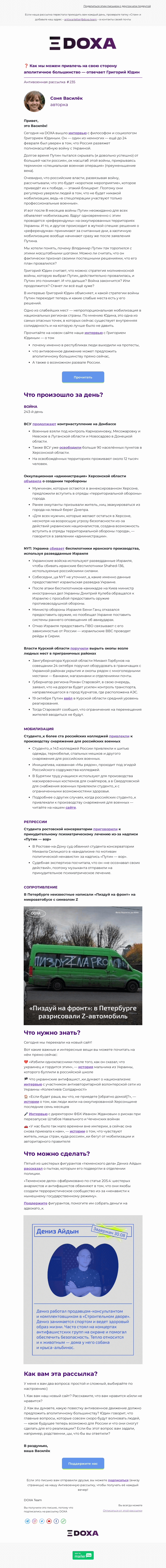 Письмо компании «DOXA» на тему «❓ Как мы можем привлечь на свою сторону аполитичное большинство — отвечает Григорий Юдин»