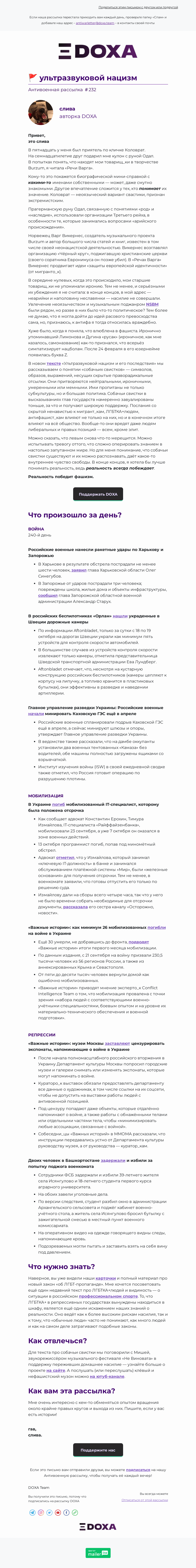Письмо компании «DOXA» на тему «🚩 ультразвуковой нацизм»