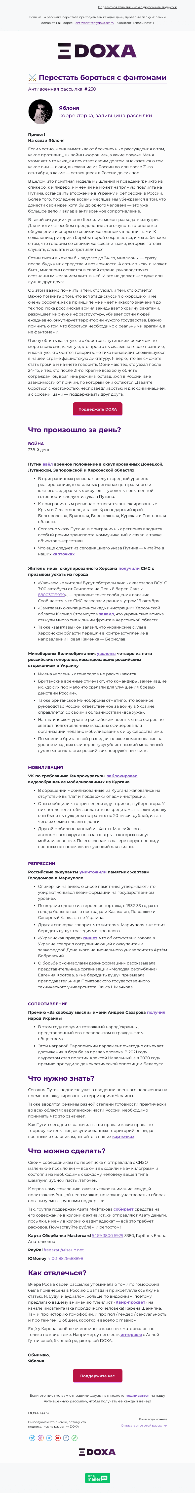 Письмо компании «DOXA» на тему «⚔️ Перестать бороться с фантомами»