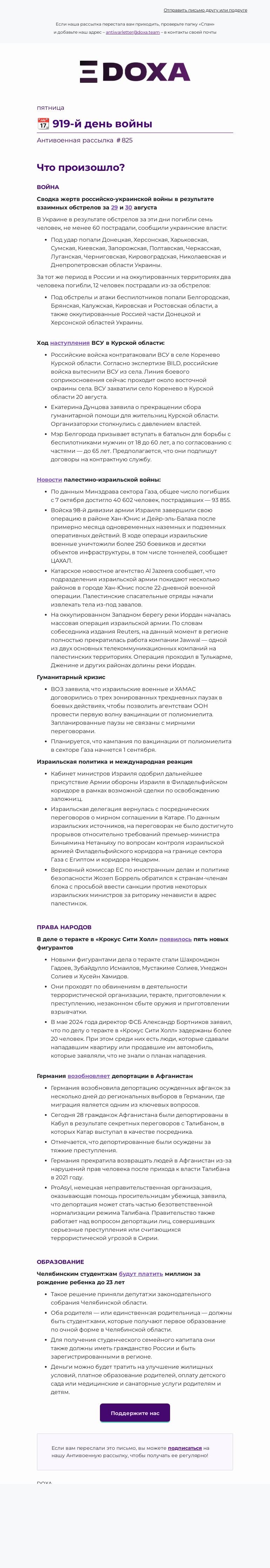 Письмо компании «DOXA» на тему «📆 919-й день войны»