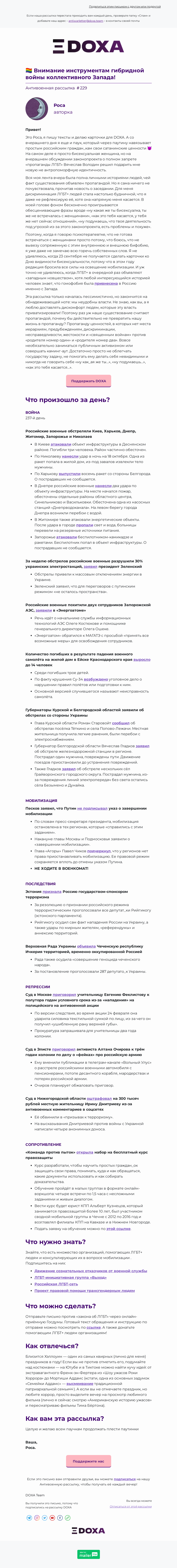 Письмо компании «DOXA» на тему «🏳️‍🌈 Внимание инструментам гибридной войны коллективного Запада!»