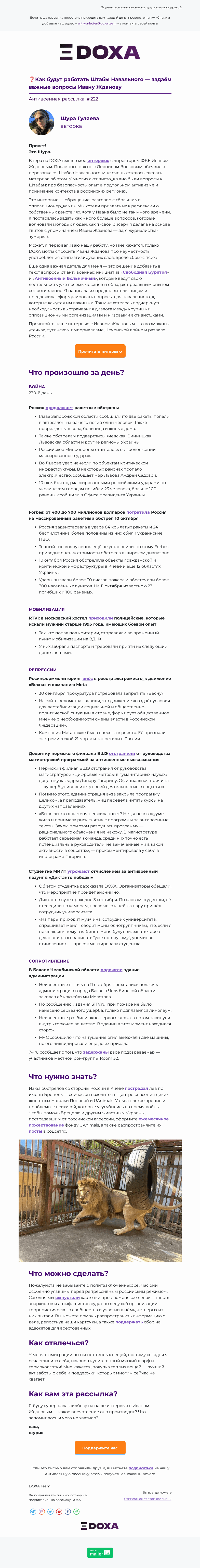 Письмо компании «DOXA» на тему «❓Как будут работать Штабы Навального — задаём важные вопросы Ивану Жданову»