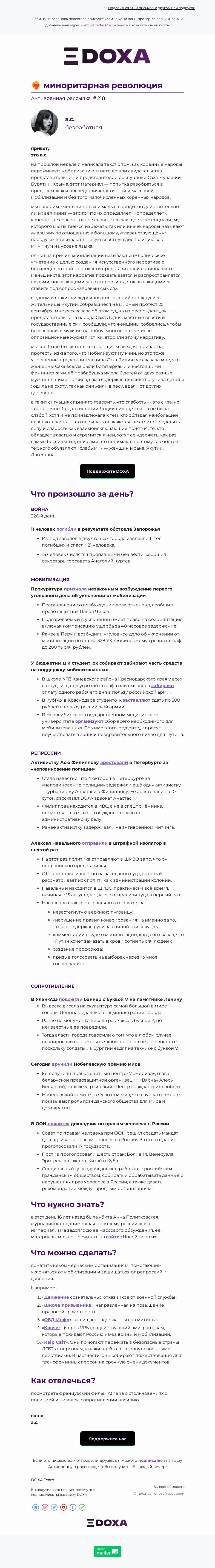 Письмо компании «DOXA» на тему «❤️‍🔥 миноритарная революция»