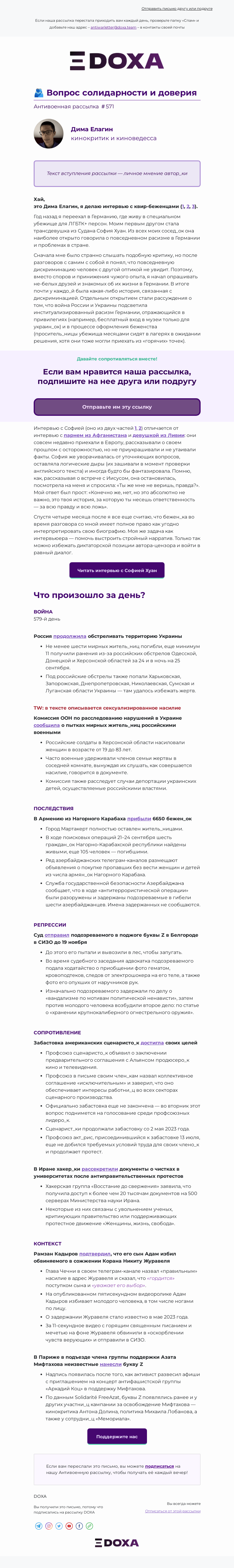 Письмо компании «DOXA» на тему «🫂 Вопрос солидарности и доверия»