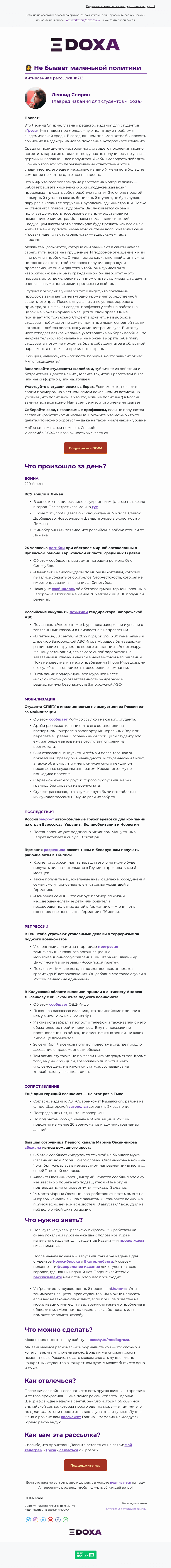 Письмо компании «DOXA» на тему «👩🏻‍🎓 Не бывает маленькой политики»