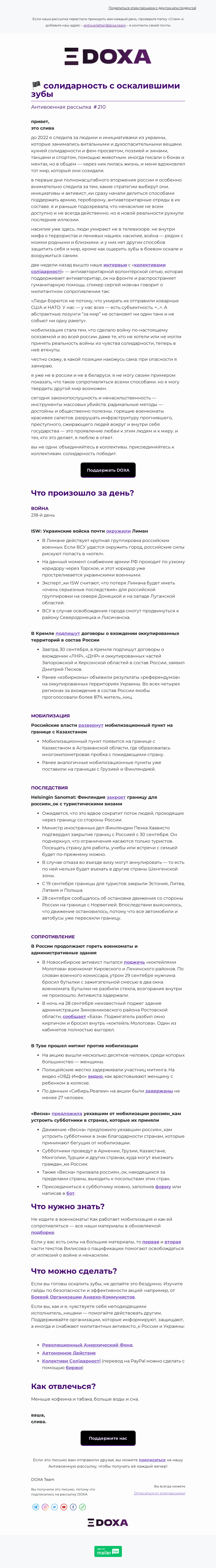 Письмо компании «DOXA» на тему «🏴 солидарность с оскалившими зубы»