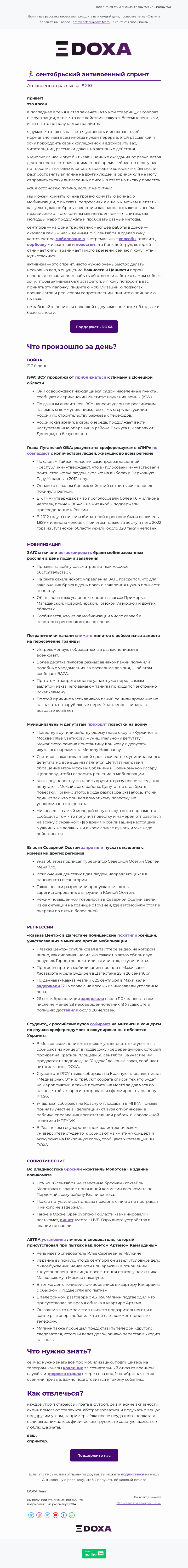 Письмо компании «DOXA» на тему «🏃🏼‍♀️ сентябрьский антивоенный спринт»