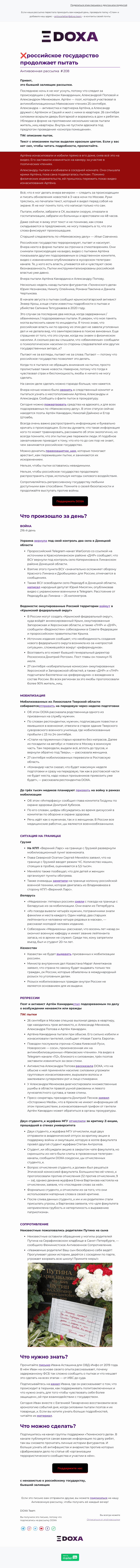 Письмо компании «DOXA» на тему «❌ российское государство продолжает пытать»