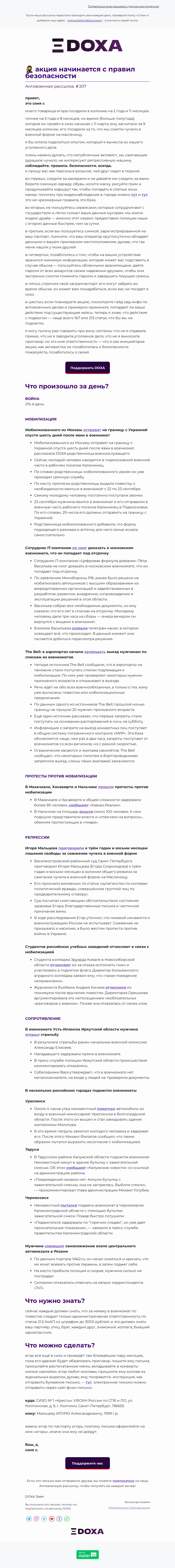 Письмо компании «DOXA» на тему «🥷 акция начинается с правил безопасности»