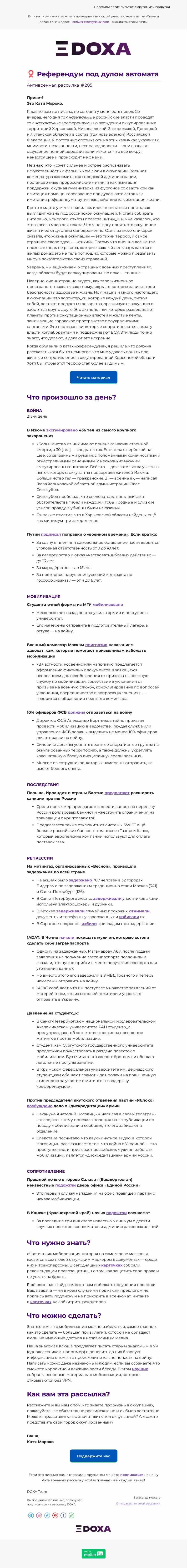 Письмо компании «DOXA» на тему «🎗️ Референдум под дулом автомата»