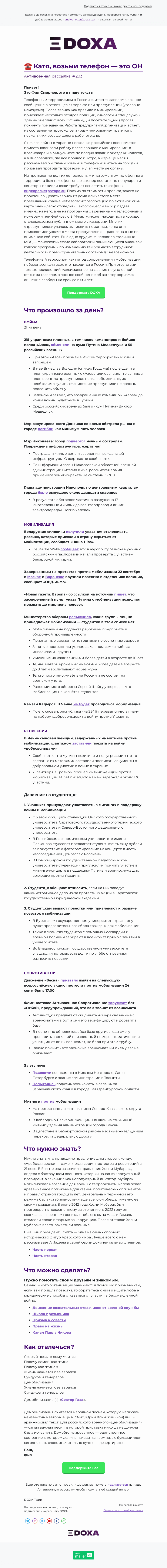 Письмо компании «DOXA» на тему «☎️ Катя, возьми телефон — это ОН»